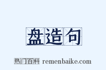 盘造句是什么意思的图片